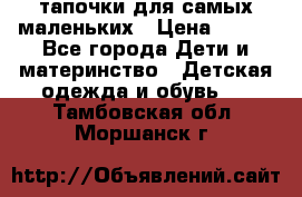 тапочки для самых маленьких › Цена ­ 100 - Все города Дети и материнство » Детская одежда и обувь   . Тамбовская обл.,Моршанск г.